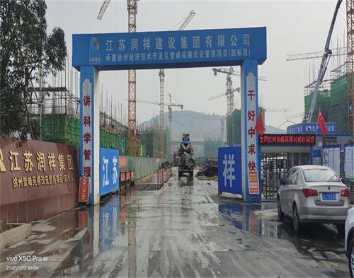  江蘇潤祥建設(shè)徐州譽(yù)峰苑項目（智慧工地）