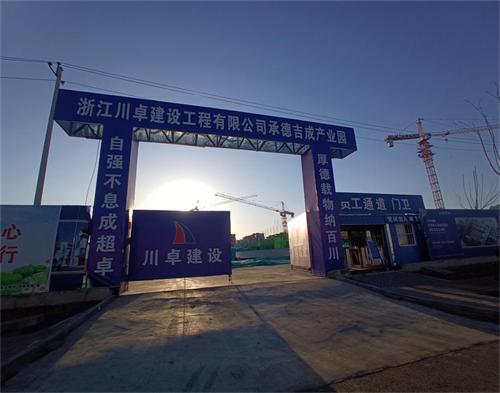 浙江川卓建設(shè)河北承德吉成產(chǎn)業(yè)園項(xiàng)目（防碰撞）