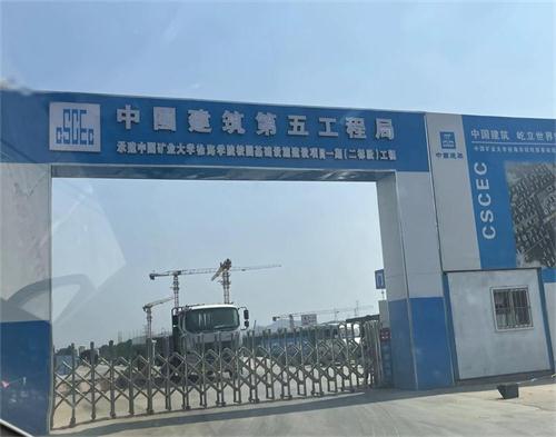  中建五局礦大徐海學(xué)院（智慧工地）